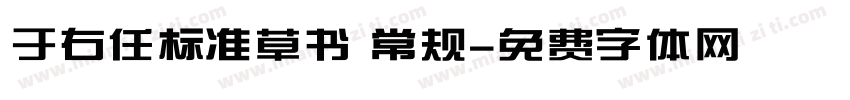 于右任标准草书 常规字体转换